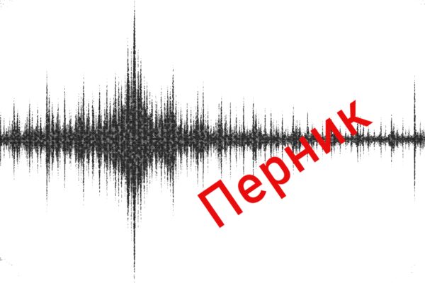 Земетресение в Перник